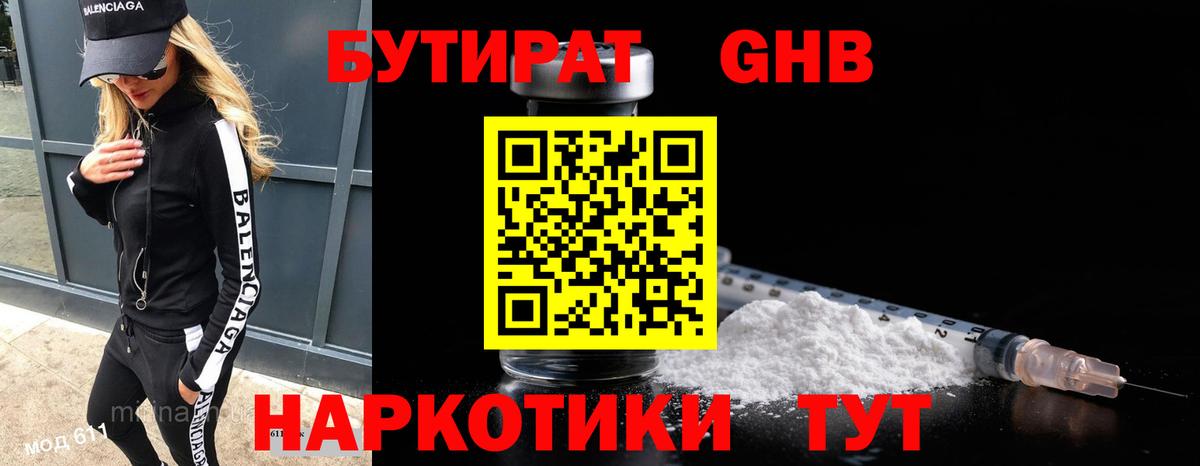 Бутират GHB Абинск