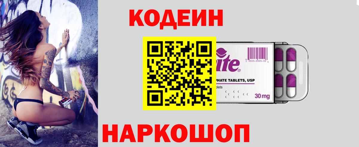 Кодеин Purple Drank Абинск