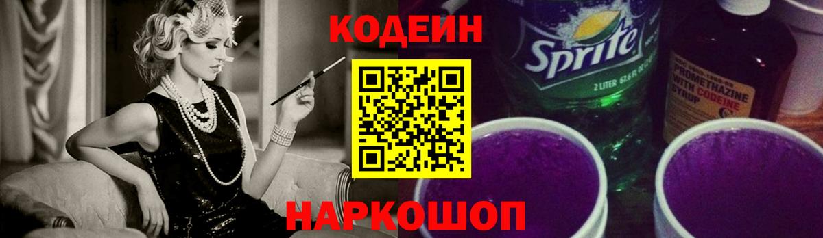 Codein Purple Drank  Вход с VPN  Кодеиновый сироп Lean напиток Lean (лин)  Абинск 